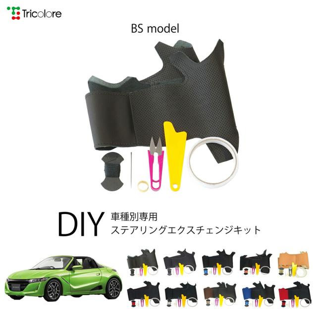 ホンダ S660 JW 専用 トリコローレ ステアリングエクスチェンジキット BSデザイン ステアリングカバー ハンドルカバー 本革 レザー DIY 巻き替え 巻替え 交換キット エクスチェンジキット 社外品 パーツ 内装 カスタム1BS1H36 9,768円