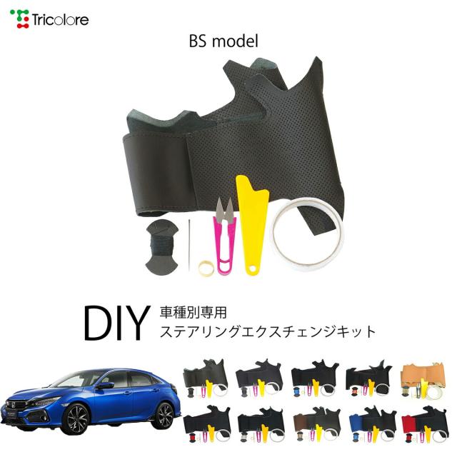 ホンダ シビック FK 専用 トリコローレ ステアリングエクスチェンジキット BSデザイン ステアリングカバー ハンドルカバー 本革 レザー DIY 巻き替え 巻替え 交換キット エクスチェンジキット 社外品 パーツ 内装 カスタム1BS1H22 9,240円