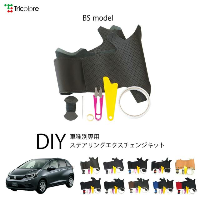 ホンダ フィット GR1.2.3.4 専用 トリコローレ ステアリングエクスチェンジキット BSデザイン ステアリングカバー ハンドルカバー 本革 レザー DIY 巻き替え 巻替え 交換キット エクスチェンジキット 社外品 パーツ 内装 カスタム1BS1H42