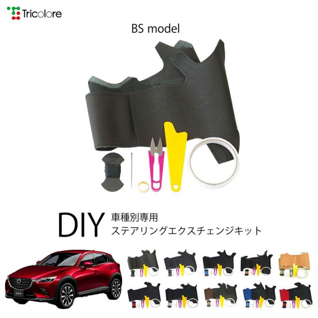 マツダ CX-3 DK 専用 トリコローレ ステアリングエクスチェンジキット BSデザイン ステアリングカバー ハンドルカバー 本革 レザー DIY 巻き替え 巻替え 交換キット エクスチェンジキット 社外品 パーツ 内装 カスタム1BS1Z31 10,296円