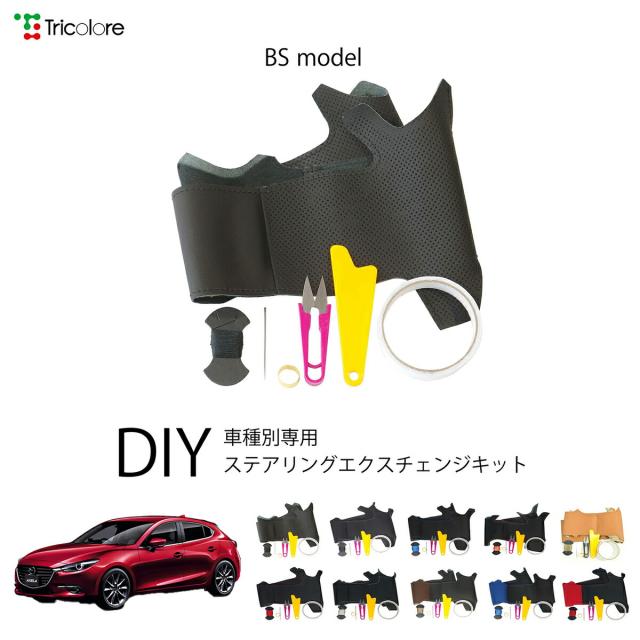 マツダ アクセラスポーツ BM 専用 トリコローレ ステアリングエクスチェンジキット BSデザイン ステアリングカバー ハンドルカバー 本革 レザー DIY 巻き替え 巻替え 交換キット エクスチェンジキット 社外品 パーツ 内装 カスタム1BS1Z30
