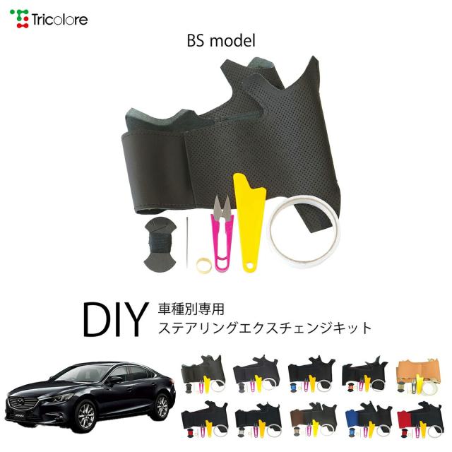 マツダ アテンザ GJ 専用 トリコローレ ステアリングエクスチェンジキット BSデザイン ステアリングカバー ハンドルカバー 本革 レザー DIY 巻き替え 巻替え 交換キット エクスチェンジキット 社外品 パーツ 内装 カスタム1BS1Z30