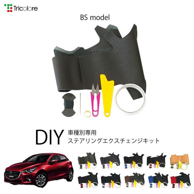 マツダ デミオ DJ 専用 トリコローレ ステアリングエクスチェンジキット BSデザイン ステアリングカバー ハンドルカバー 本革 レザー DIY 巻き替え 巻替え 交換キット エクスチェンジキット 社外品 パーツ 内装 カスタム1BS1Z31