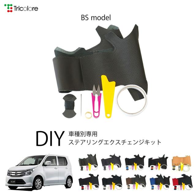 マツダ フレア MJ34S/44S 専用 トリコローレ ステアリングエクスチェンジキット BSデザイン ステアリングカバー ハンドルカバー 本革 レザー DIY 巻き替え 巻替え 交換キット エクスチェンジキット 社外品 パーツ 内装 カスタム1BS1S20
