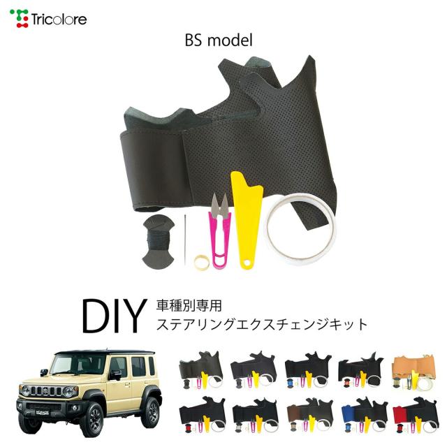 スズキ ジムニーノマド JC74W 専用 トリコローレ ステアリングエクスチェンジキット BSデザイン ステアリングカバー ハンドルカバー 本革 レザー DIY 巻き替え 巻替え 交換キット エクスチェンジキット 社外品 パーツ 内装 カスタム1BS1S25