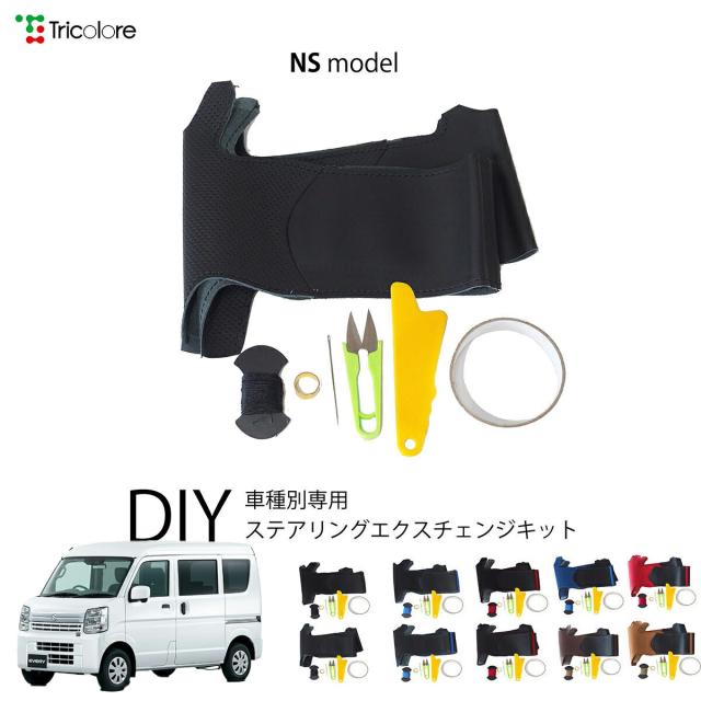 スズキ エブリィバン DA17V 専用 トリコローレ ステアリングエクスチェンジキット NSデザイン ステアリングカバー ハンドルカバー 本革 レザー DIY 巻き替え 巻替え 交換キット エクスチェンジキット 社外品 パーツ 内装 カスタム1NS1S19