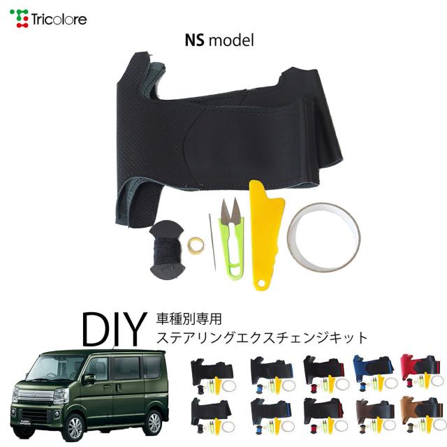 スズキ エブリィワゴン DA17W 専用 トリコローレ ステアリングエクスチェンジキット NSデザイン ステアリングカバー ハンドルカバー 本革 レザー DIY 巻き替え 巻替え 交換キット エクスチェンジキット 社外品 パーツ 内装 カスタム1NS1S20