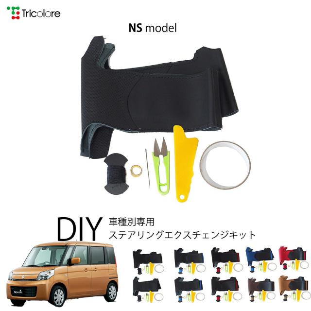 スズキ スペーシア MK32S/42S 専用 トリコローレ ステアリングエクスチェンジキット NSデザイン ステアリングカバー ハンドルカバー 本革 レザー DIY 巻き替え 巻替え 交換キット エクスチェンジキット 社外品 パーツ 内装 カスタム1NS1S20