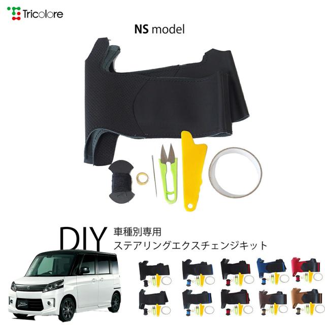 スズキ スペーシアカスタム MK32S/42S 専用 トリコローレ ステアリングエクスチェンジキット NSデザイン ステアリングカバー ハンドルカバー 本革 レザー DIY 巻き替え 巻替え 交換キット エクスチェンジキット 社外品 パーツ 内装 カスタム1NS1S20