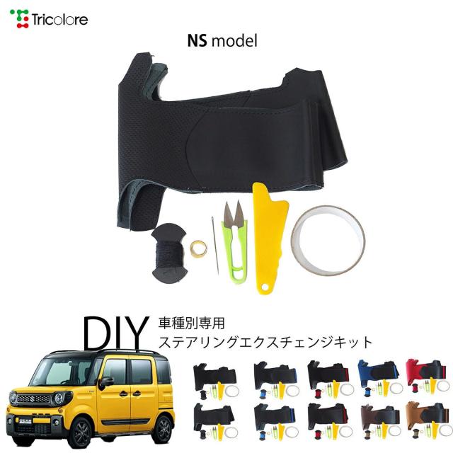 スズキ スペーシアギア MK53S 専用 トリコローレ ステアリングエクスチェンジキット NSデザイン ステアリングカバー ハンドルカバー 本革 レザー DIY 巻き替え 巻替え 交換キット エクスチェンジキット 社外品 パーツ 内装 カスタム1NS1S24 9,900円