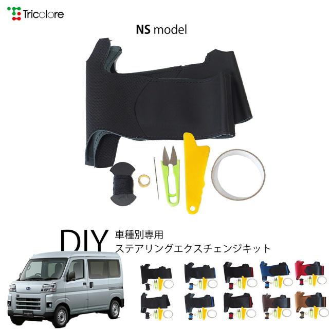 スバル サンバーバン S700B/S710B/ 専用 トリコローレ ステアリング