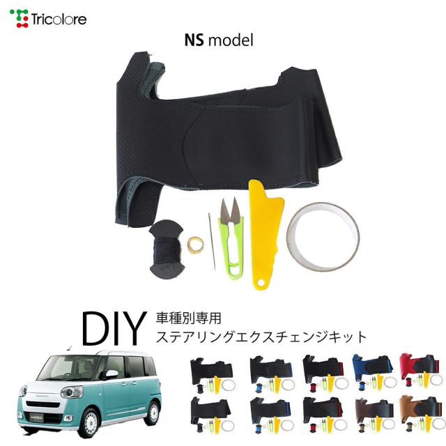 ダイハツ キャンバス LA850S/LA860S 専用 トリコローレ ステアリングエクスチェンジキット NSデザイン ステアリングカバー ハンドルカバー 本革 レザー DIY 巻き替え 巻替え 交換キット エクスチェンジキット 社外品 パーツ 内装 カスタム1NS1D22