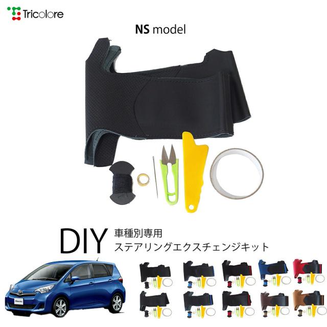トヨタ ラクティス 120系 専用 トリコローレ ステアリングエクスチェンジキット NSデザイン ステアリングカバー ハンドルカバー 本革 レザー DIY 巻き替え 巻替え 交換キット エクスチェンジキット 社外品 パーツ 内装 カスタム1NS1T36