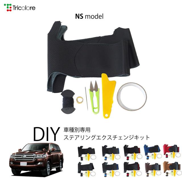 トヨタ ランドクルーザー 200系 専用 トリコローレ ステアリングエクスチェンジキット NSデザイン ステアリングカバー ハンドルカバー 本革 レザー DIY 巻き替え 巻替え 交換キット エクスチェンジキット 社外品 パーツ 内装 カスタム1NS1T30
