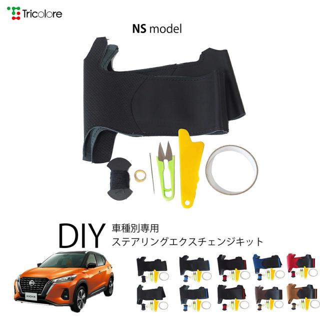 ニッサン キックス P15 専用 トリコローレ ステアリングエクスチェンジキット NSデザイン ステアリングカバー ハンドルカバー 本革 レザー DIY 巻き替え 巻替え 交換キット エクスチェンジキット 社外品 パーツ 内装 カスタム1NS1N28