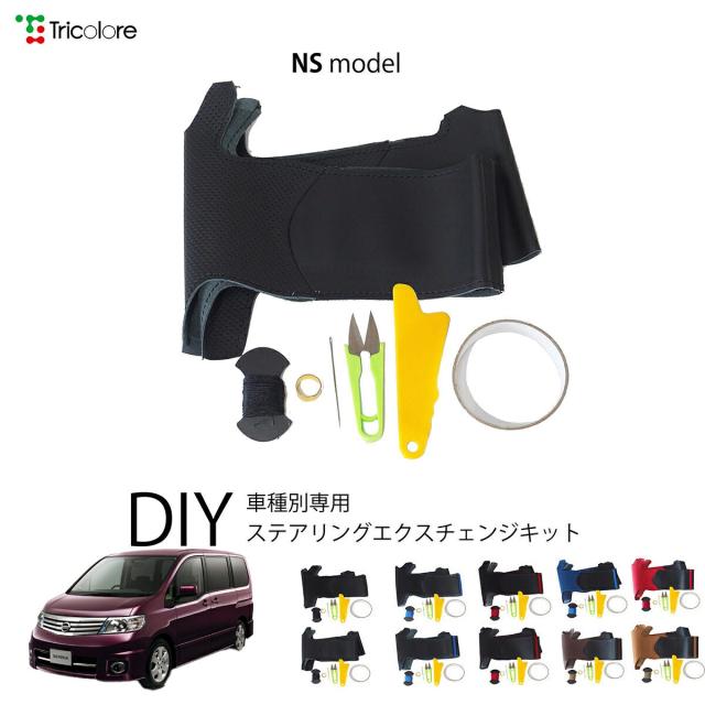 ニッサン セレナ C25 専用 トリコローレ ステアリングエクスチェンジキット NSデザイン ステアリングカバー ハンドルカバー 本革 レザー DIY 巻き替え 巻替え 交換キット エクスチェンジキット 社外品 パーツ 内装 カスタム1NS1N22 9,504円