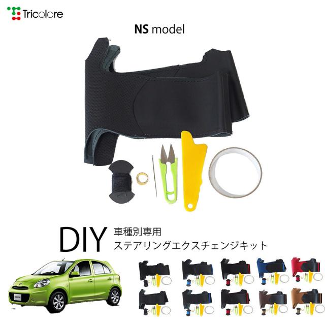 【こえ様】専用 ニッサン マーチ K13 専用 トリコローレ ステアリングエクスチェンジ