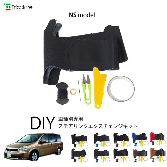 ニッサン ラフェスタ B30 専用 トリコローレ ステアリングエクスチェンジキット NSデザイン ステアリングカバー ハンドルカバー 本革 レザー DIY 巻き替え 巻替え 交換キット エクスチェンジキット 社外品 パーツ 内装 カスタム1NS1N22