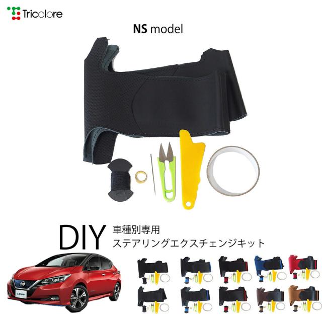 ニッサン リーフ ZE1 専用 トリコローレ ステアリングエクスチェンジキット NSデザイン ステアリングカバー ハンドルカバー 本革 レザー DIY 巻き替え 巻替え 交換キット エクスチェンジキット 社外品 パーツ 内装 カスタム1NS1N28
