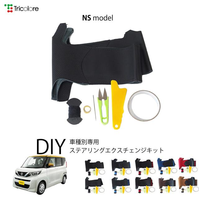 ニッサン ルークス B44/45/47/48 専用 トリコローレ ステアリングエクスチェンジキット NSデザイン ステアリングカバー ハンドルカバー 本革 レザー DIY 巻き替え 巻替え 交換キット エクスチェンジキット 社外品 パーツ 内装 カスタム1NS1M34 9,768円