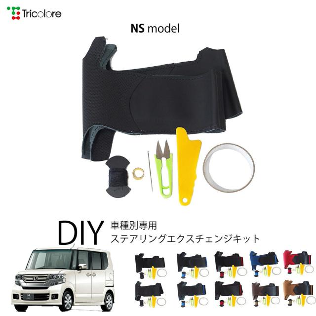 ホンダ N-BOXカスタム JF1/2 専用 トリコローレ ステアリングエクスチェンジキット NSデザイン ステアリングカバー ハンドルカバー 本革 レザー DIY 巻き替え 巻替え 交換キット エクスチェンジキット 社外品 パーツ 内装 カスタム1NS1H35 10,296円
