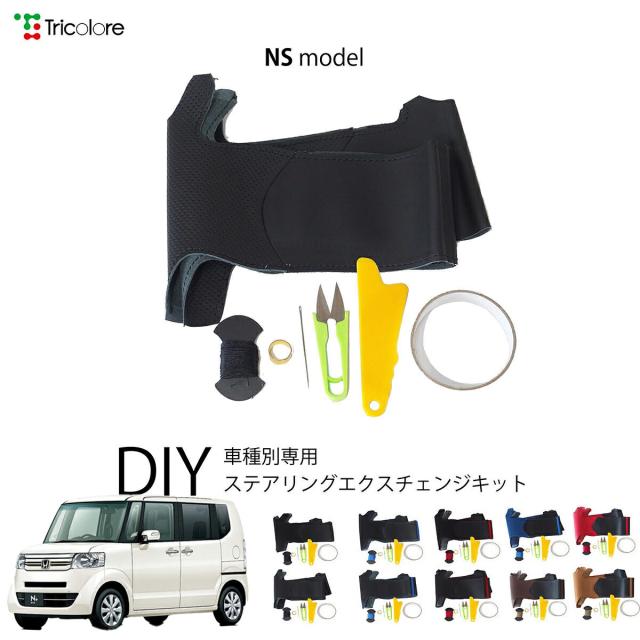 ホンダ N-BOXプラス JF1/2 専用 トリコローレ ステアリングエクスチェンジキット NSデザイン ステアリングカバー ハンドルカバー 本革 レザー DIY 巻き替え 巻替え 交換キット エクスチェンジキット 社外品 パーツ 内装 カスタム1NS1H35