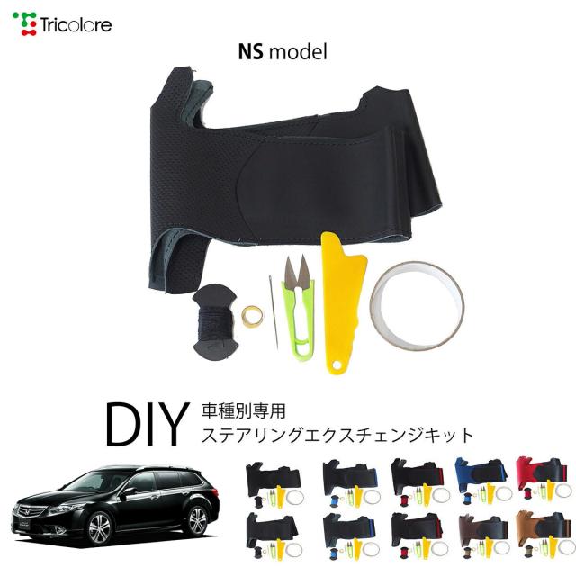 ホンダ アコードツアラー CW 専用 トリコローレ ステアリングエクスチェンジキット NSデザイン ステアリングカバー ハンドルカバー 本革 レザー DIY 巻き替え 巻替え 交換キット エクスチェンジキット 社外品 パーツ 内装 カスタム1NS1H07
