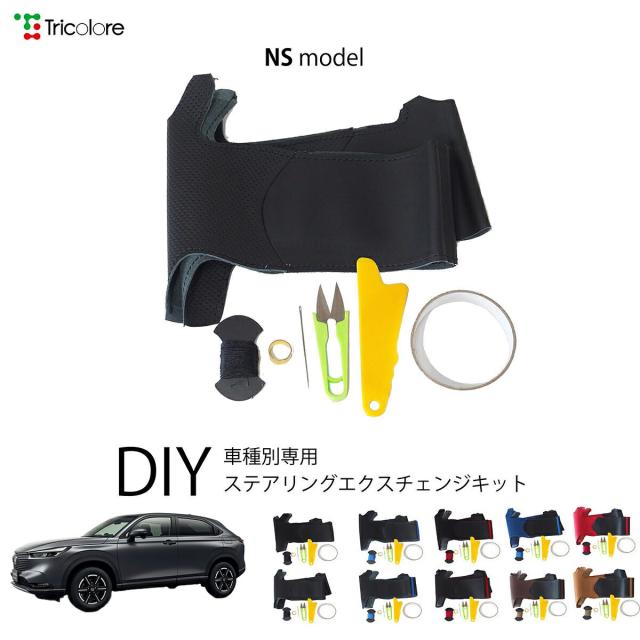 ホンダ ヴェゼル RV3.4.5.6 専用 トリコローレ ステアリングエクスチェンジキット NSデザイン ステアリングカバー ハンドルカバー 本革 レザー DIY 巻き替え 巻替え 交換キット エクスチェンジキット 社外品 パーツ 内装 カスタム1NS1H45 9,768円