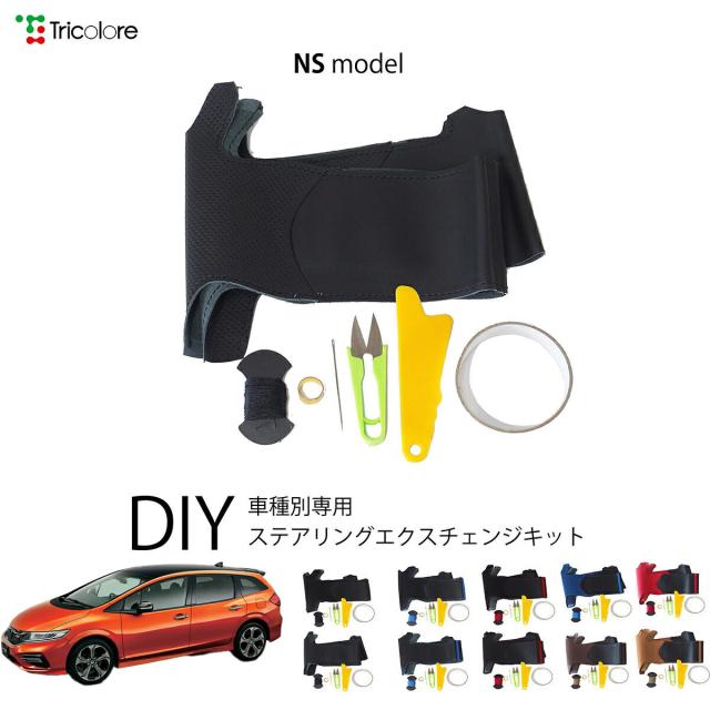 ホンダ ジェイド FR 専用 トリコローレ ステアリングエクスチェンジキット NSデザイン ステアリングカバー ハンドルカバー 本革 レザー DIY 巻き替え 巻替え 交換キット エクスチェンジキット 社外品 パーツ 内装 カスタム1NS1H30