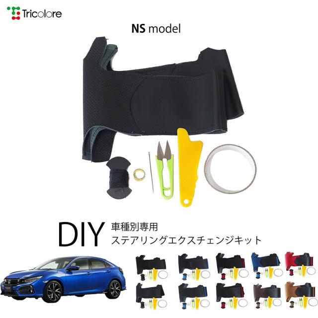 ホンダ シビック FK 専用 トリコローレ ステアリングエクスチェンジキット NSデザイン ステアリングカバー ハンドルカバー 本革 レザー DIY 巻き替え 巻替え 交換キット エクスチェンジキット 社外品 パーツ 内装 カスタム1NS1H22
