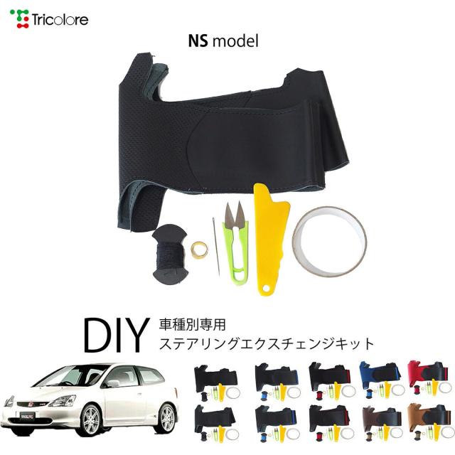 ホンダ シビックタイプR EP 専用 トリコローレ ステアリングエクスチェンジキット NSデザイン ステアリングカバー ハンドルカバー 本革 レザー DIY 巻き替え 巻替え 交換キット エクスチェンジキット 社外品 パーツ 内装 カスタム1NS1H20 10,164円