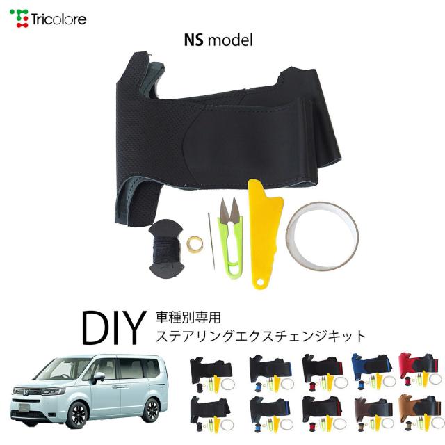 ホンダ ステップワゴン RP6 / RP7 / RP8 専用 トリコローレ ステアリングエクスチェンジキット NSデザイン ステアリングカバー ハンドルカバー 本革 レザー DIY 巻き替え 巻替え 交換キット エクスチェンジキット 社外品 パーツ 内装 カスタム1NS1H44
