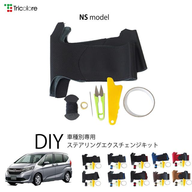 ホンダ フリードプラス GB 専用 トリコローレ ステアリングエクスチェンジキット NSデザイン ステアリングカバー ハンドルカバー 本革 レザー DIY 巻き替え 巻替え 交換キット エクスチェンジキット 社外品 パーツ 内装 カスタム1NS1H37
