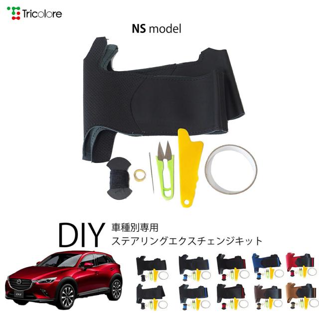 マツダ CX-3 DK 専用 トリコローレ ステアリングエクスチェンジキット NSデザイン ステアリングカバー ハンドルカバー 本革 レザー DIY 巻き替え 巻替え 交換キット エクスチェンジキット 社外品 パーツ 内装 カスタム1NS1Z30