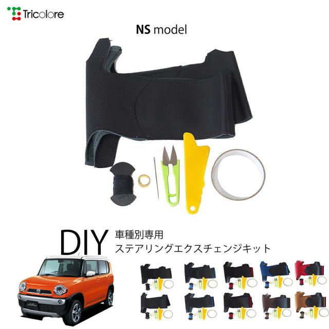 マツダ フレアクロスオーバー MS31S 専用 トリコローレ ステアリングエクスチェンジキット NSデザイン ステアリングカバー ハンドルカバー 本革 レザー DIY 巻き替え 巻替え 交換キット エクスチェンジキット 社外品 パーツ 内装 カスタム1NS1S20 9,768円