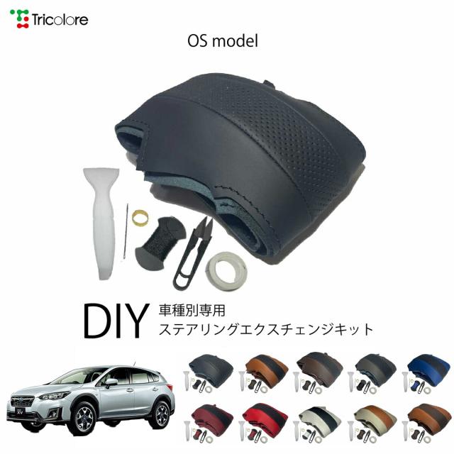 スバル XV GT 専用 トリコローレ ステアリングエクスチェンジキット OS