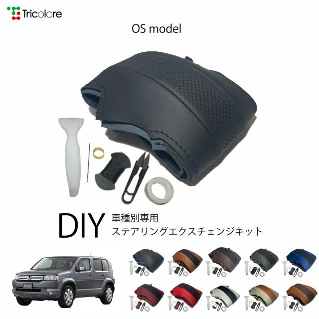 ホンダ クロスロード RT 専用 トリコローレ ステアリングエクスチェンジキット OSデザイン ステアリングカバー ハンドルカバー 本革 レザー DIY 巻き替え 巻替え 交換キット エクスチェンジキット 社外品 パーツ 内装 カスタム1OS1H04