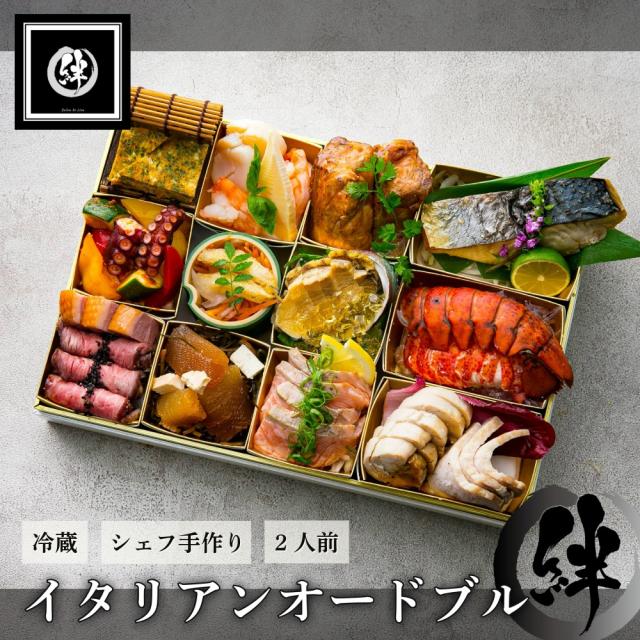 父の日 冷蔵 イタリアン オードブル 「絆」 2人前 お取り寄せ 盛り合わせ ご膳 弁当 ディナー セット 祝い ギフト 惣菜 食品  グルメ 惣菜 誕生日 手作り 盛り合わせ 洋食 御膳 お弁当 オードブル おせち レストラン グルメ お中元 中元
