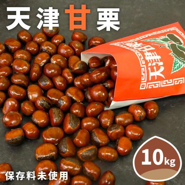 2025年産 天津甘栗 約 10kg 甘栗 栗 焼栗 お菓子 おつまみ マロン おやつ 京都