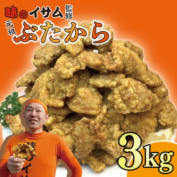 味のイサム監修 元祖ぶたから 3kg からあげ 唐揚げ から揚げ 大容量 業務用 ごはん お取り寄せ 送料無料