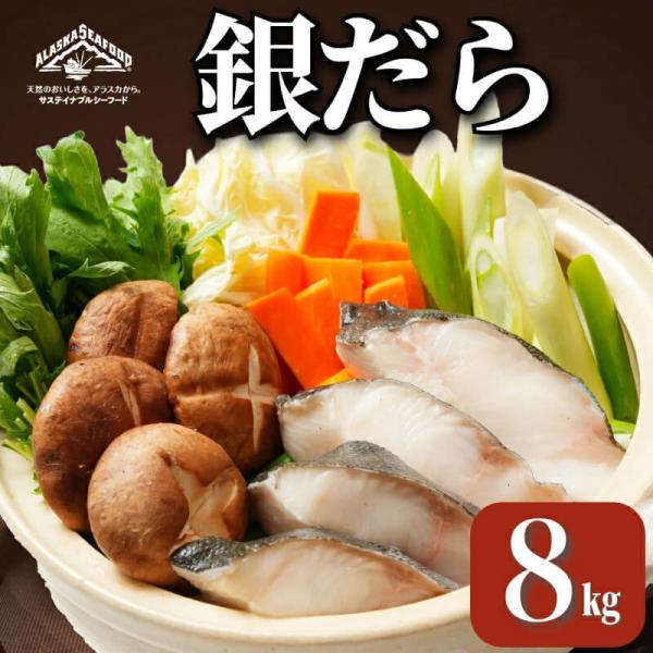 銀だら 真空パック入り 約8kg たら タラ 鱈 冷凍 朝食 お弁当 おかず おつまみ 海鮮 ごはん 食品 送料無料 ギフト 大容量 業務用 22,876円