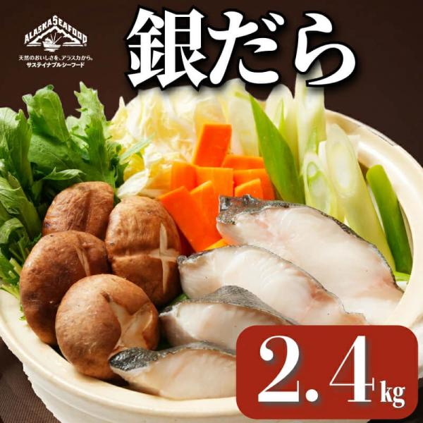 銀だら 真空パック入り 約2.4kg たら タラ 鱈 冷凍 朝食 お弁当 おかず おつまみ 海鮮 ごはん 食品 送料無料 ギフト 大容量 業務用