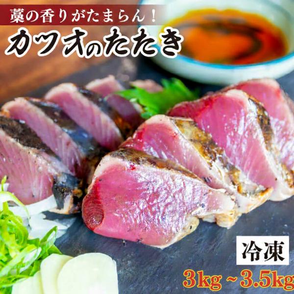 藁焼き かつお たたき 3kg ~ 3.5kg 燻し香る職人の味 冷凍 鰹 須崎 お酒 おかず 惣菜 刺身 魚 ギフト