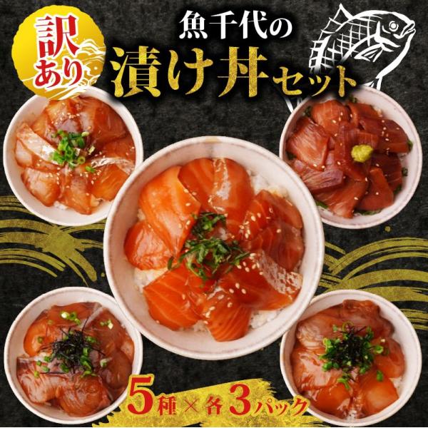訳あり 魚千代 の 漬け丼セット 5種1パック × 3セット 計15パック 海鮮 海鮮丼