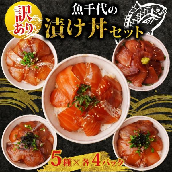 訳あり 魚千代 の 漬け丼セット 5種1パック × 4セット 計20パック 海鮮 海鮮丼