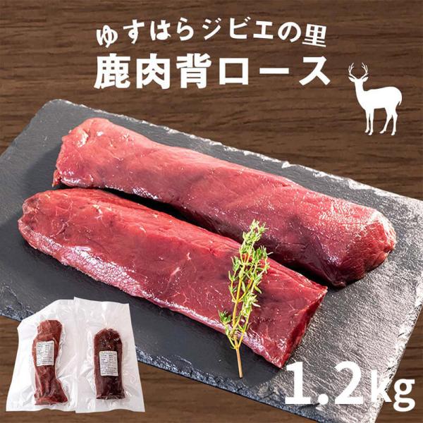鹿肉 背ロース 1.2kg 高知産 鹿 ジビエ 焼肉 煮込み 冷凍 お歳暮 正月 産地直送 お取り寄せ