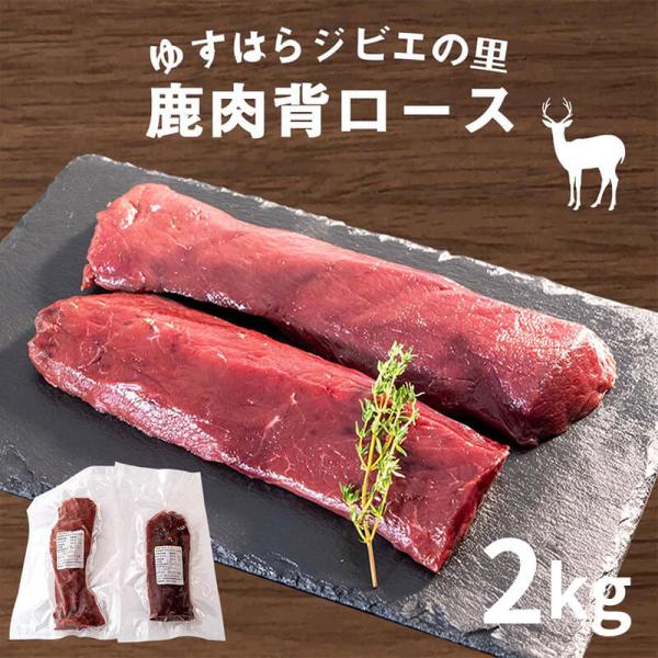 鹿肉 背ロース 2kg 高知産 鹿 ジビエ 焼肉 煮込み 冷凍 お歳暮 正月 産地直送 お取り寄せ