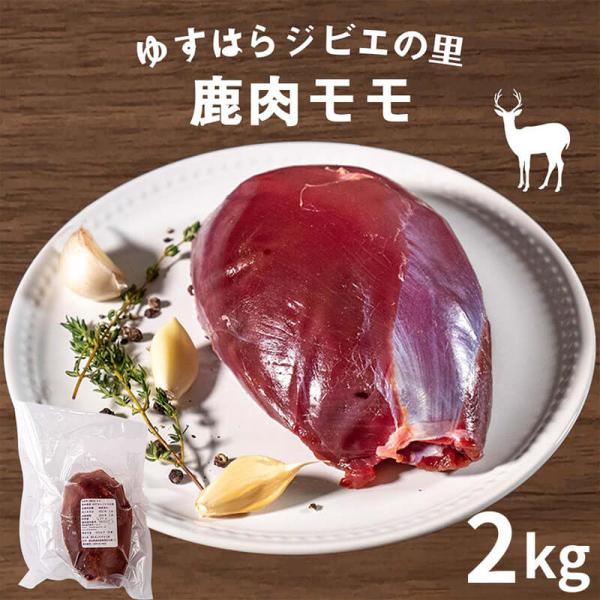 鹿 モモ肉 2kg 高知産 鹿 ジビエ 焼肉 煮込み 冷凍 お歳暮 正月 産地直送 お取り寄せ