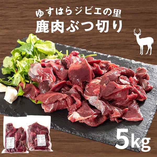 鹿肉　ぶつ切り 5kg 高知産 鹿 ジビエ 焼肉 煮込み 冷凍 お歳暮 正月 産地直送 お取り寄せ
