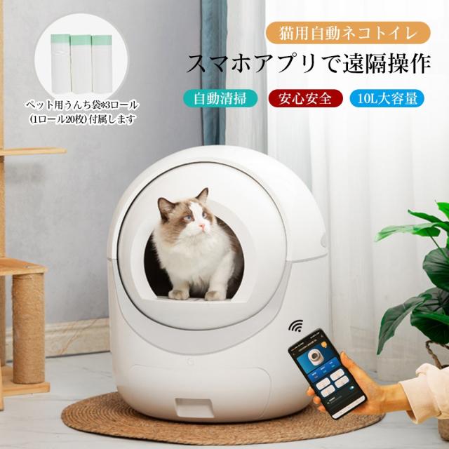自動ネコトイレ 猫 トイレ 自動 清掃 重量センサー 安全 多頭飼い 大容量 留守番 脱臭 猫砂 掃除 飛び散り防止 スマホ アプリ 遠隔操作 ペット 家電 お手入れ簡単 静音 おしゃれ